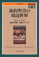 オンデマンド版 NTD補遺1 新約聖書の周辺世界