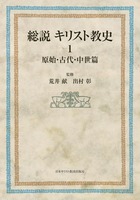 総説 キリスト教史1 原始・古代・中世篇