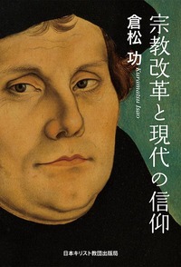 宗教改革と現代の信仰