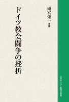 オンデマンド版 ドイツ教会闘争の挫折