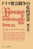 ドイツ教会闘争の史的背景