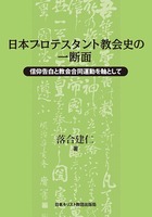 日本プロテスタント教会史の一断面