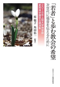 2018年上智大学神学部夏期神学講習会講演集 「若者」と歩む教会の希望