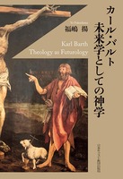 カール・バルト 未来学としての神学