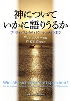 神についていかに語りうるか