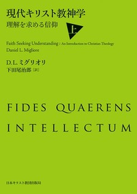 現代キリスト教神学 上