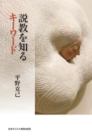 説教を知るキーワード