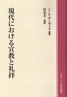 オンデマンド版 現代における宣教と礼拝