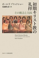 初期キリスト教の礼拝