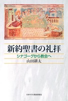新約聖書の礼拝