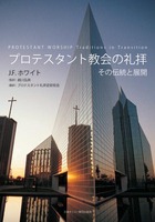 プロテスタント教会の礼拝