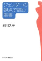 ジェンダーの視点で読む聖書