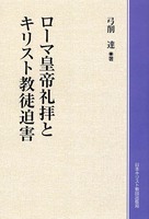 オンデマンド版 ローマ皇帝礼拝とキリスト教徒迫害