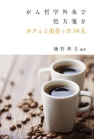 TOMOセレクト がん哲学外来で処方箋を