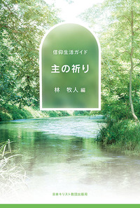 信仰生活ガイド 主の祈り