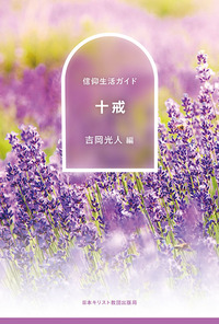 信仰生活ガイド 十戒
