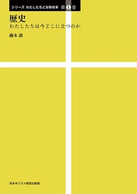 シリーズ わたしたちと宗教改革1 歴史