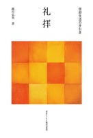 信仰生活の手引き 礼拝