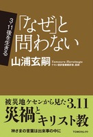 TOMOセレクト 3.11後を生きる 「なぜ」と問わない