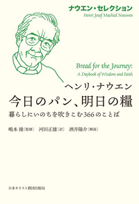 ナウエン・セレクション 今日のパン、明日の糧