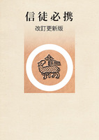 改訂更新版 信徒必携