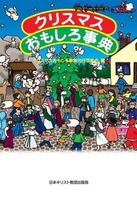 電子版 クリスマスおもしろ事典