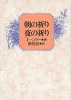 朝の祈り夜の祈り