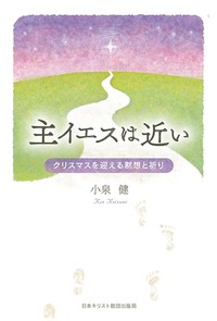 主イエスは近い クリスマスを迎える黙想と祈り