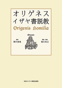 オリゲネス イザヤ書説教