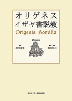 オリゲネス イザヤ書説教
