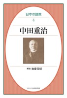 オンデマンド版 日本の説教4 中田重治