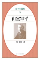 オンデマンド版 日本の説教5 山室軍平