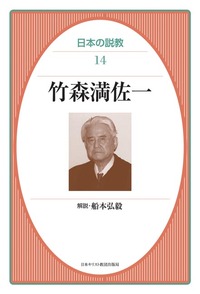 オンデマンド版 日本の説教14 竹森満佐一