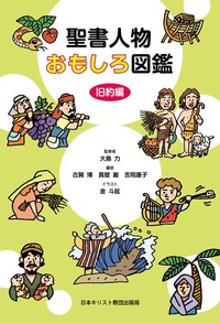 聖書人物おもしろ図鑑 旧約編