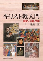 キリスト教入門