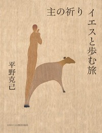 主の祈り イエスと歩む旅