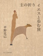 主の祈り イエスと歩む旅