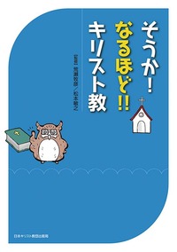 そうか!なるほど!!キリスト教