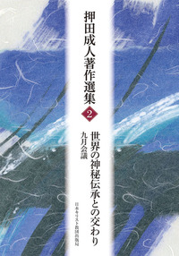 押田成人著作選集2 世界の神秘伝承との交わり