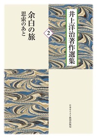 井上洋治著作選集2 余白の旅