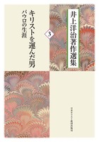 井上洋治著作選集3 キリストを運んだ男