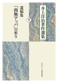 井上洋治著作選集5 遺稿集「南無アッバ」の祈り