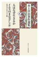 井上洋治著作選集6 人はなぜ生きるか/イエスのまなざし─日本人とキリスト教(抄)