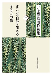 井上洋治著作選集7 まことの自分を生きる/イエスへの旅