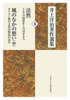 井上洋治著作選集8 法然─イエスの面影をしのばせる人/風のなかの想い─キリスト教の文化内開花の試み(抄)