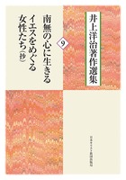 井上洋治著作選集9 南無の心に生きる/イエスをめぐる女性たち(抄)