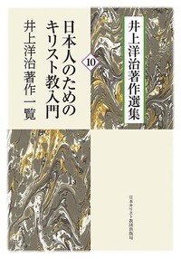井上洋治著作選集10 日本人のためのキリスト教入門/井上洋治著作一覧