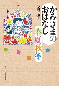 かみさまのおはなし春夏秋冬