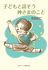 子どもと話そう 神さまのこと