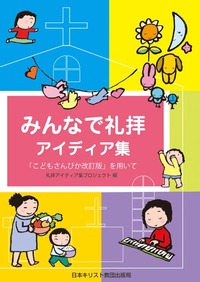 みんなで礼拝 アイディア集